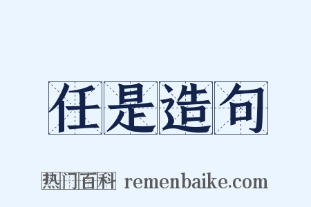 任是造句是什么意思的图片